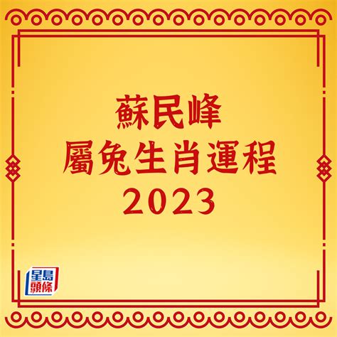 蘇民峰2023年生肖運程|【蘇民峰2023兔年生肖運程】肖牛財運入三甲 稍欠人緣宜親力親為